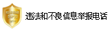 本站舉報電話